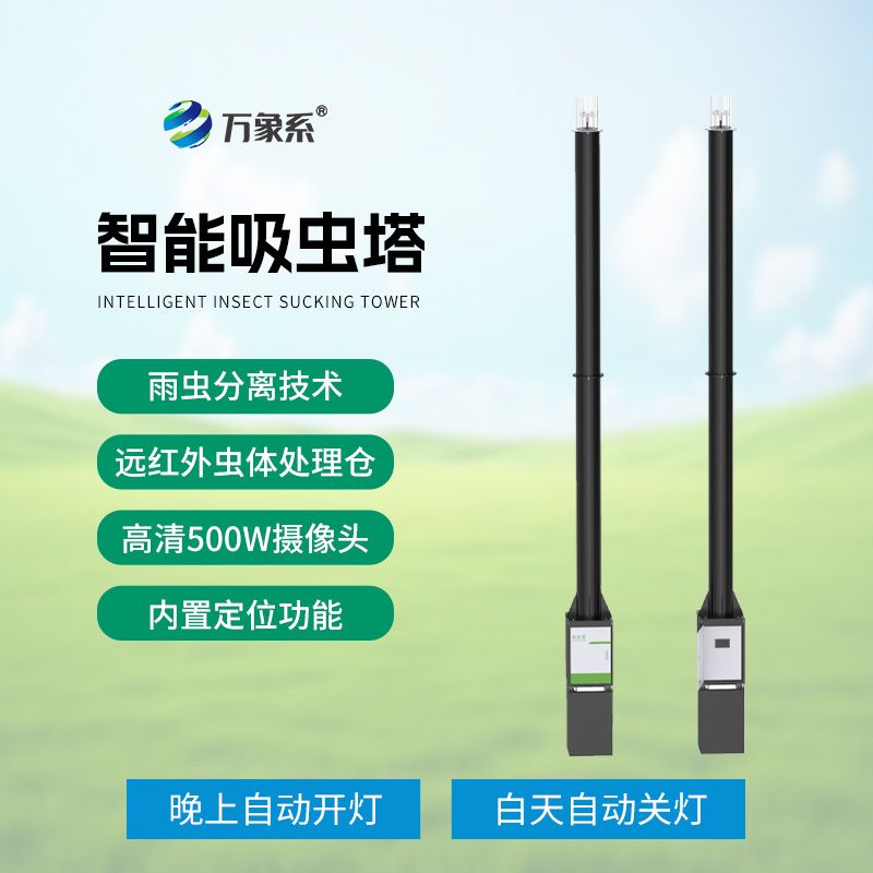 吸蟲塔：精準捕捉，助力遷飛性害蟲研究新突破